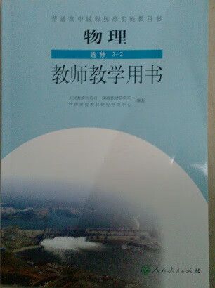 物理选修3-2教师教学用书  9787107187117【正版】