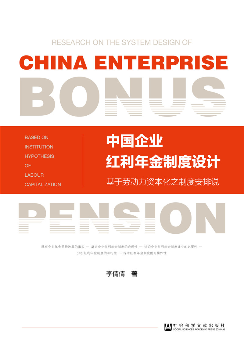 中国企业红利年金制度设计