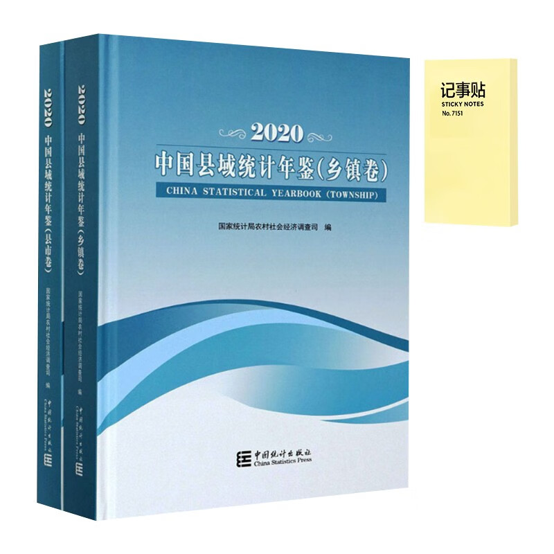 中国县域统计年鉴2020 全2册+记事便签1本