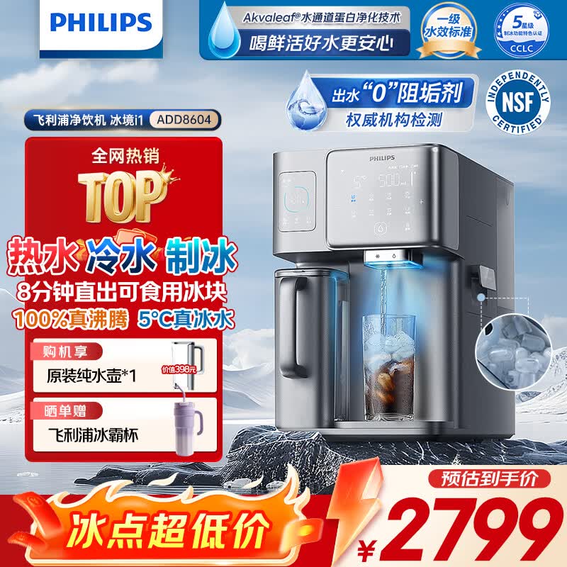 飞利浦（PHILIPS）冰块净水器家用台式即热免安装净饮机矿泉加热直饮一体机饮水机 冰境i1新款全自动制冰机 【冰境i1】冰热矿化全能净水器 6L 加399多一根滤芯
