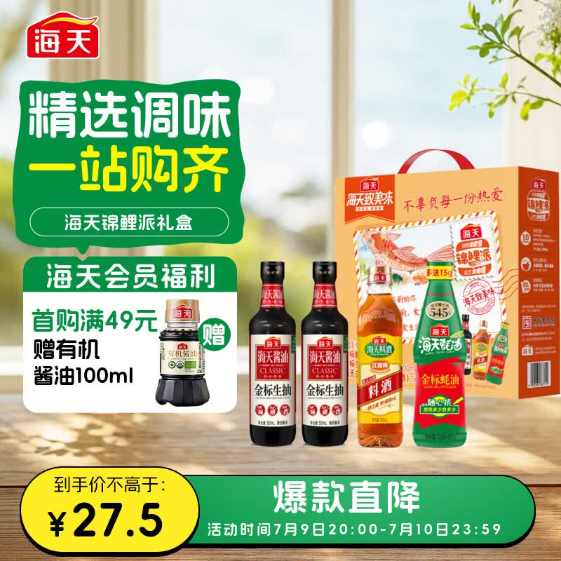 海天调味品礼盒+薄盐酱油等凑单，最终到手价29.47元