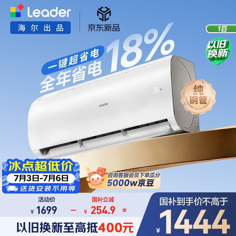 海尔出品统帅空调超省电Air 26款大1匹一级能效变频挂机 外机单排铜管 国家补贴KFR-26GW/LXCA-1Pro