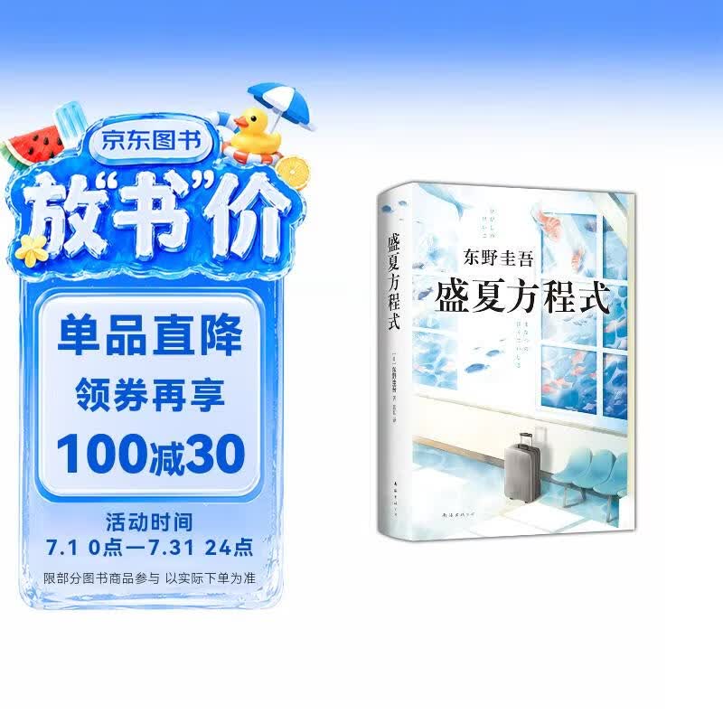 盛夏方程式  东野圭吾 《嫌疑人X的献身》系列长篇小说 比肩《白夜行》《秘密》的文学杰作