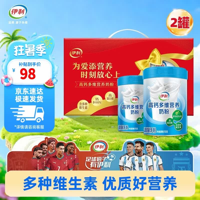 伊利高钙多维奶粉700g*2罐 70元，伊利富硒全家奶粉700g*2罐 74元 - 86线报