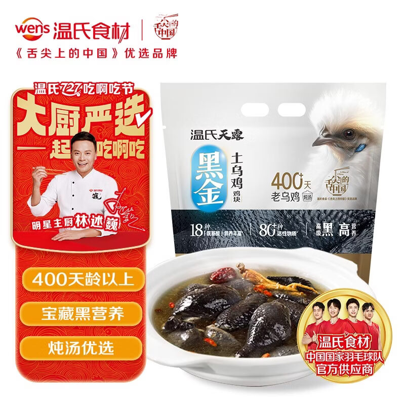 温氏原切老乌骨鸡块1斤 黑金土乌鸡 400天以上老乌鸡 乌鸡汤冷冻食材