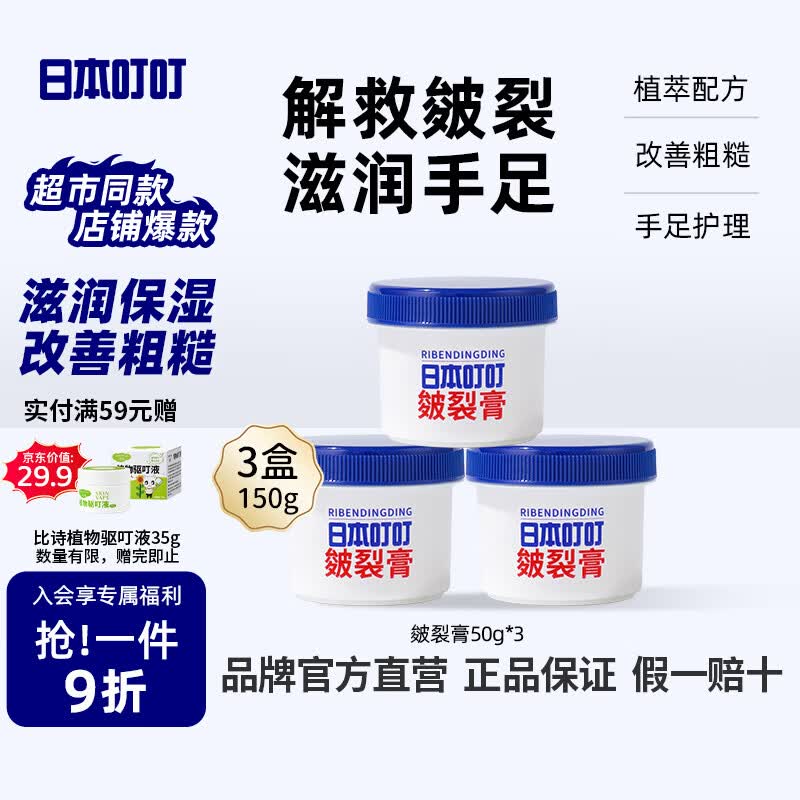 日本叮叮皴裂膏皲裂膏手足干裂防脚后跟干裂龟裂膏滋润肌肤护足霜50g*3