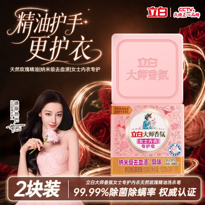 立白大师香氛女士内衣洗衣皂102g*2块精油肥皂  除菌除螨超强京东自营