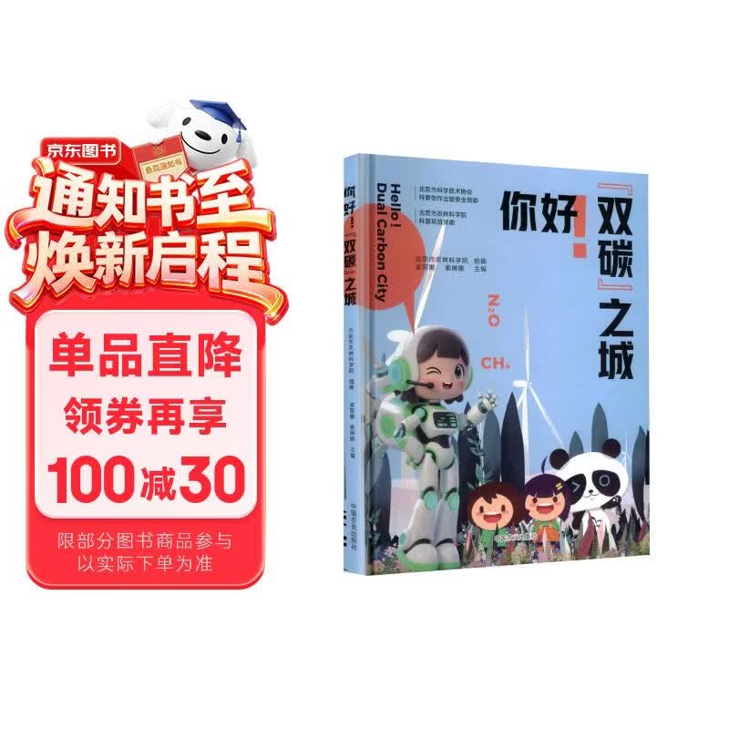 你好双碳之城精 精装低碳环保科普绘本 儿童绿色生活启蒙 少儿碳中和知识学习图画书
