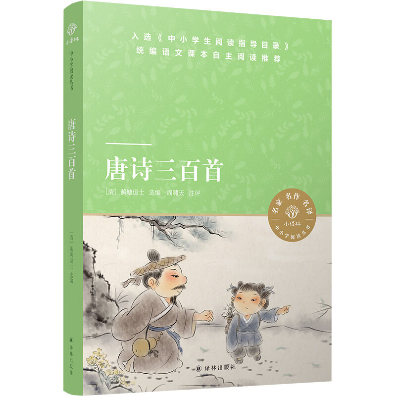 唐诗三百首 小译林中小学阅读丛书 蘅塘退士经典选本全新修订 310首名家名作完全收录 赠一线语文名师精讲精练资料 译林社正版直发