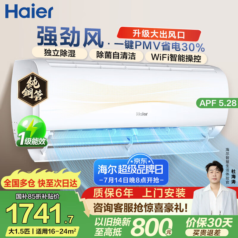 海尔（Haier）净省电空调 1匹1.5匹2匹挂机 一级能效变频家用卧室客厅自清洁空调 家电补贴 以旧换新 强劲风 1.5匹 大风口 35KDD