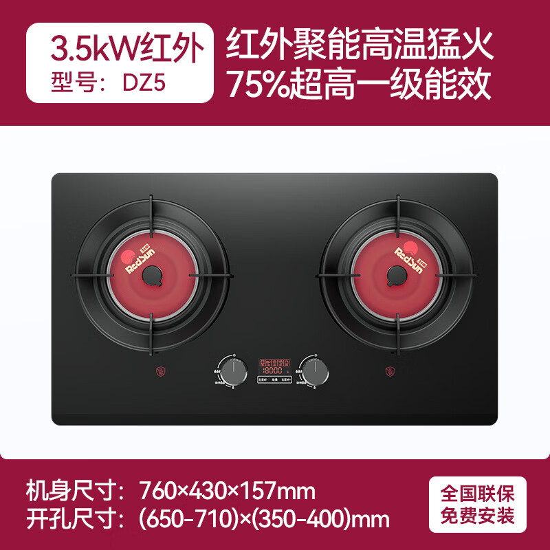 红日(RedSun)定时猛火聚能红外线燃气灶具高热效率家用一级能效节能省气 超一级节能75%高热效率定时红外灶 DZ5 天然气