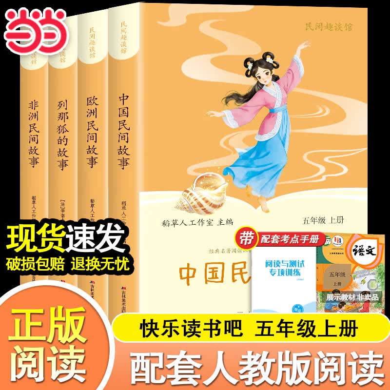 【当当正版】全套4册中国民间故事五年级上册必读正版快乐读书吧配套人教版阅读经典书目列那狐的故事欧洲非洲民间故事小学生课外阅读书籍 【全4册】五年级上册必读 送考点