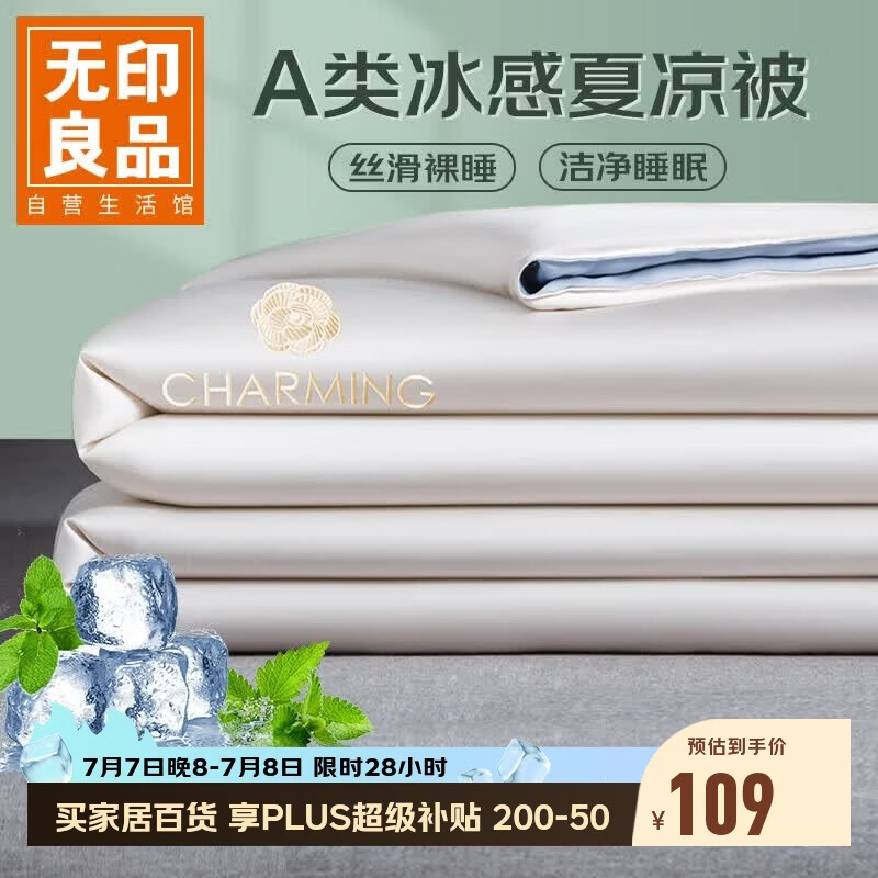 无印良品A类凉感冰丝夏凉被 夏季深睡控温薄被子可机洗空调被芯 200*230cm