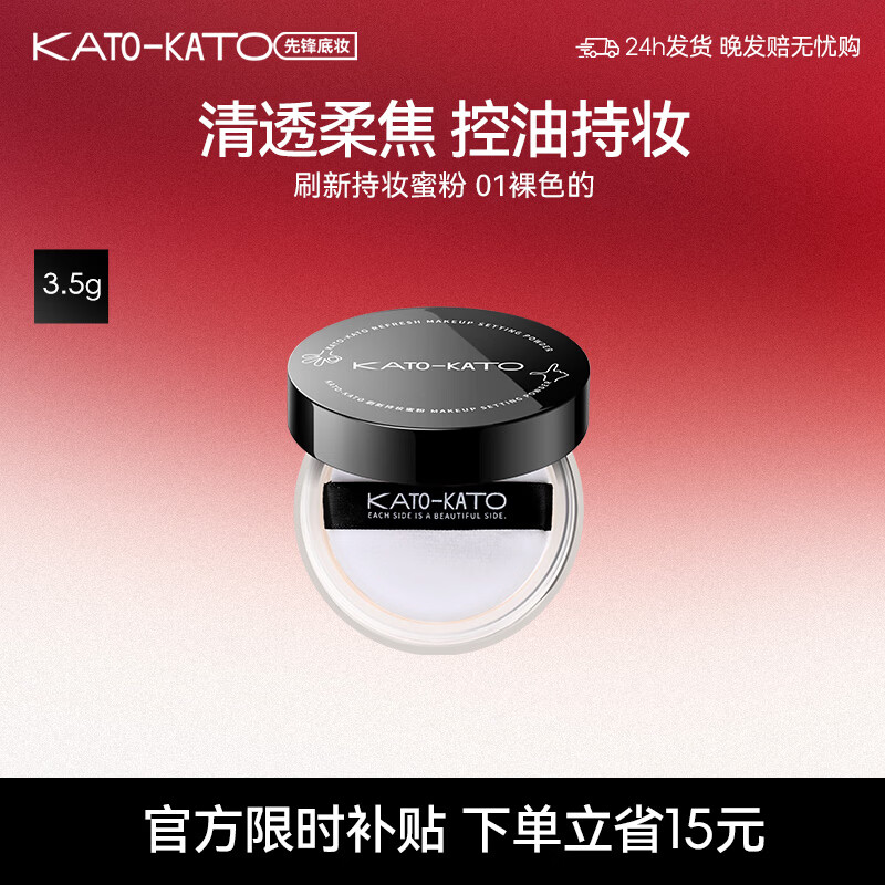 KATO-KATO刷新持妆蜜粉控油定妆散粉持久细腻不易脱妆干油皮 3.0雾面柔焦 01裸色的【便携装】3.5g多肤质