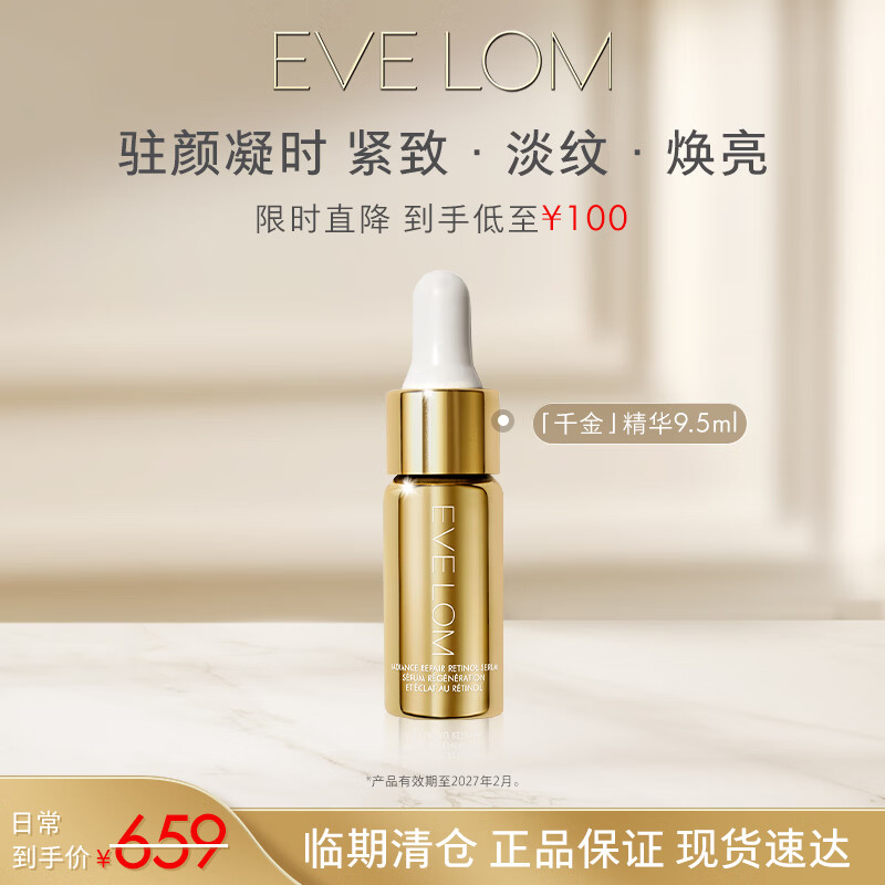 EveLom伊芙珑亮采修护视黄醇精华液 9.5ml紧致提亮淡细纹效期至27年2月
