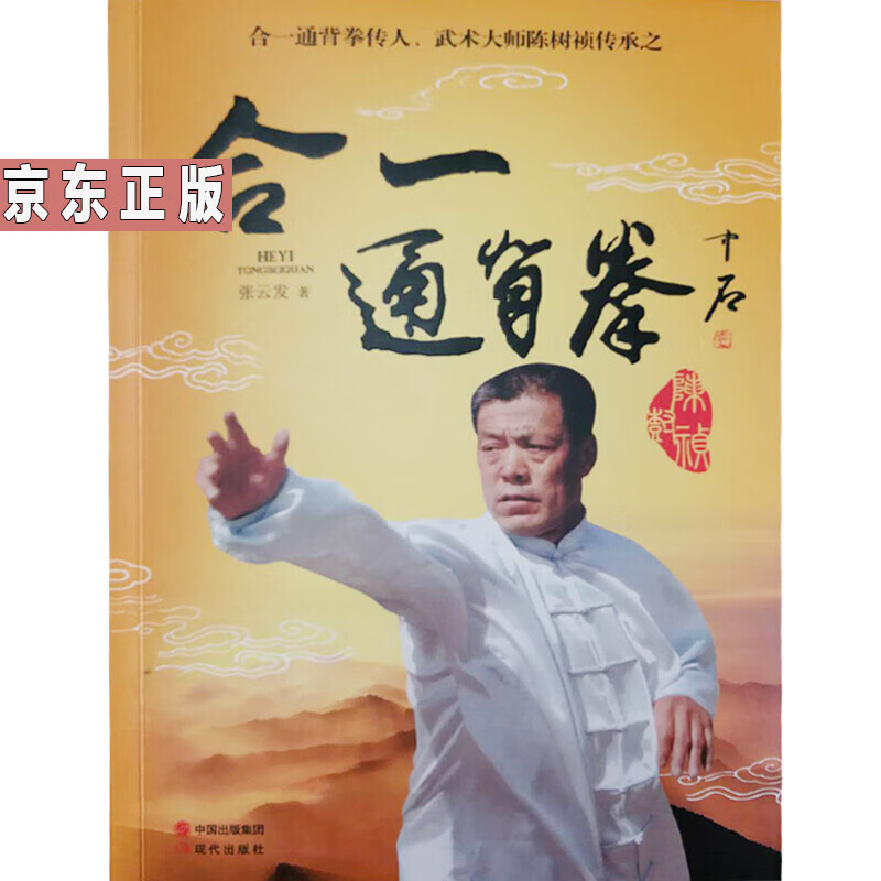 合一通背拳 合一通背拳传人 武术大师陈树祯传承之书图书书