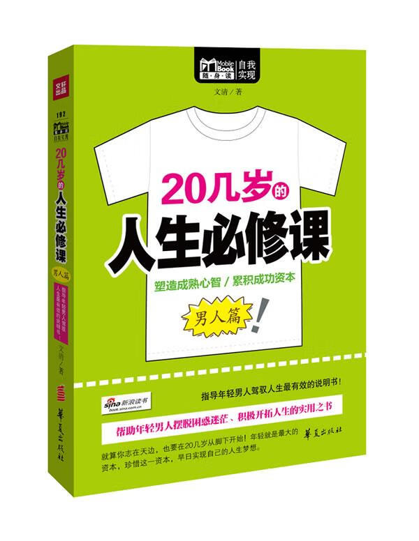 20几岁的人生必修课 文清著【正版书】