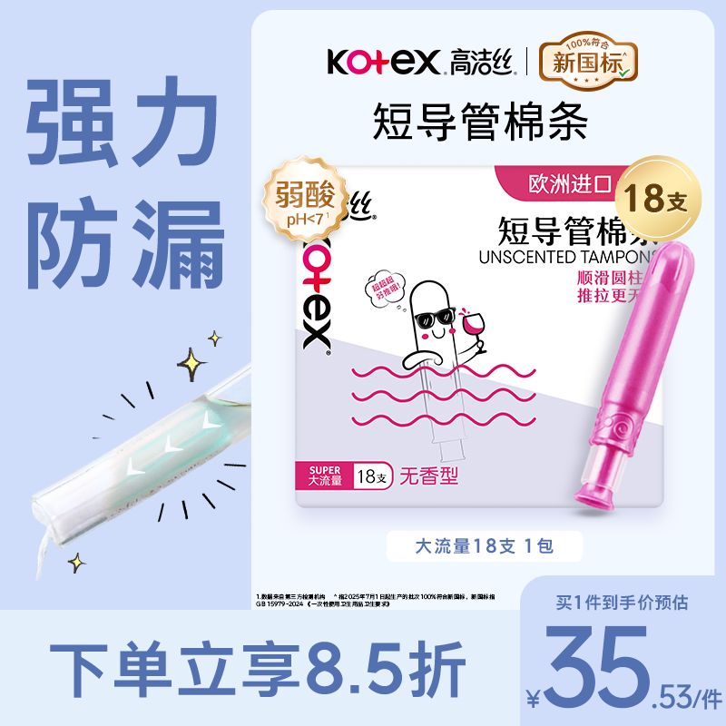 高洁丝口袋导管卫生棉条易推大流量18支纤细棉芯导管京东自营官方旗舰