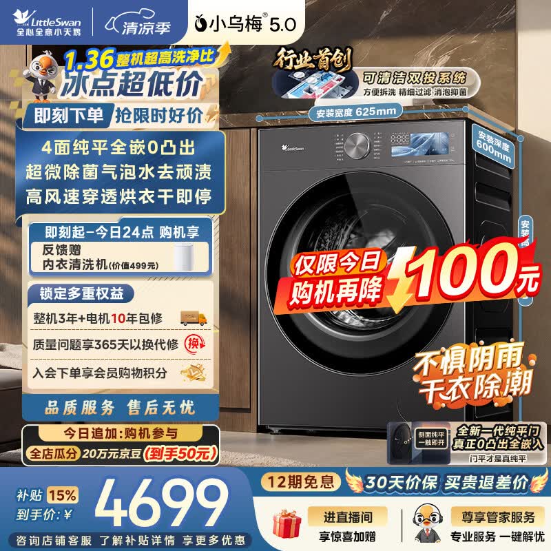 小天鹅（LittleSwan）小乌梅5.0跨代机皇 滚筒洗衣机全自动家用 带烘干洗烘一体 10KG纯平全嵌 TD10K60 以旧换新 自营