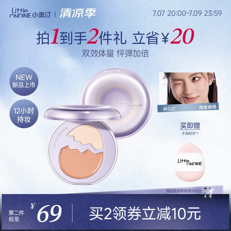 小奥汀（littleondine）彩蛋双质高光盘修容哑光提亮遮瑕泪沟法令纹多用综合盘02隐匿裸橘
