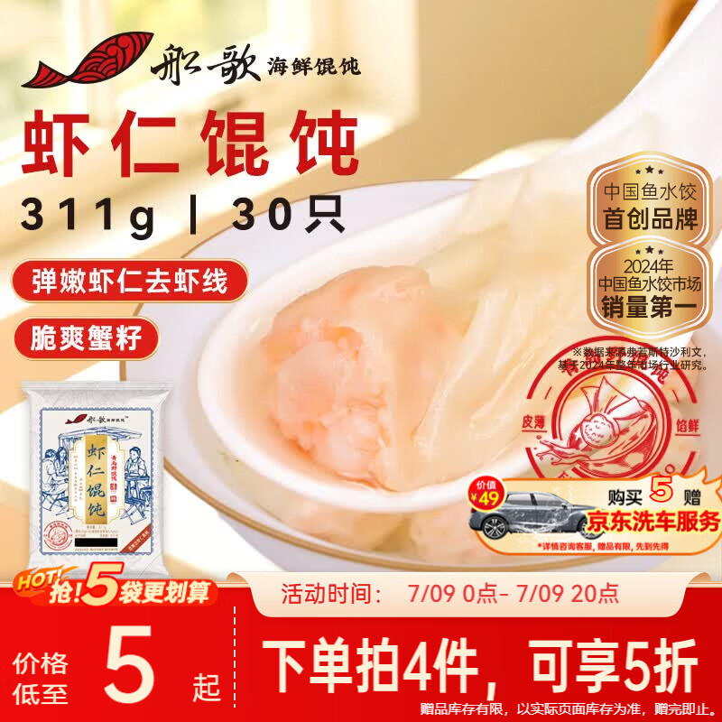 船歌鱼水饺鲜虾蟹籽云吞野馄饨311g30只含料包11g抄手速食面点生鲜速冻饺子