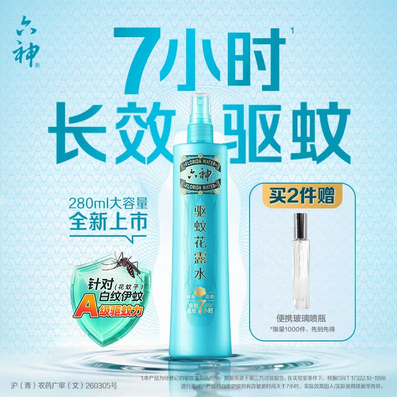 六神清新花香喷雾驱蚊280ml 26.99元 - 86线报