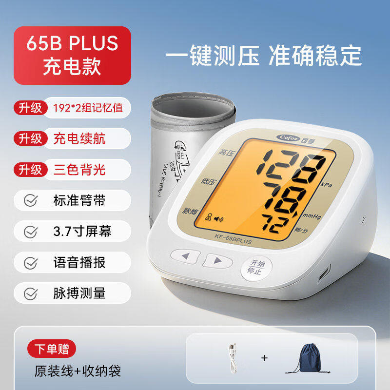 可孚血压计医用高精准血压测量仪器家用上臂式电子医院专用血压表孕妇 【充电款KF-65Bplus】三色背光+USB线