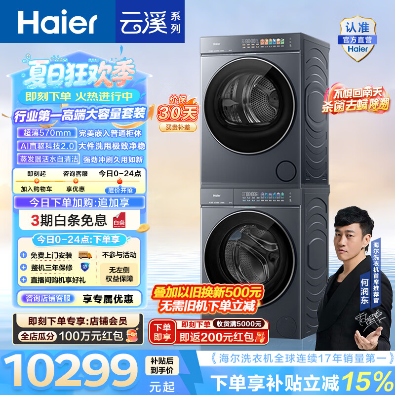 海尔（Haier）AWE同款 云溪5.0洗烘套装 12KG懒人全自动滚筒洗衣机+10KG热泵烘干机超薄家用 直驱 D1 国家补贴