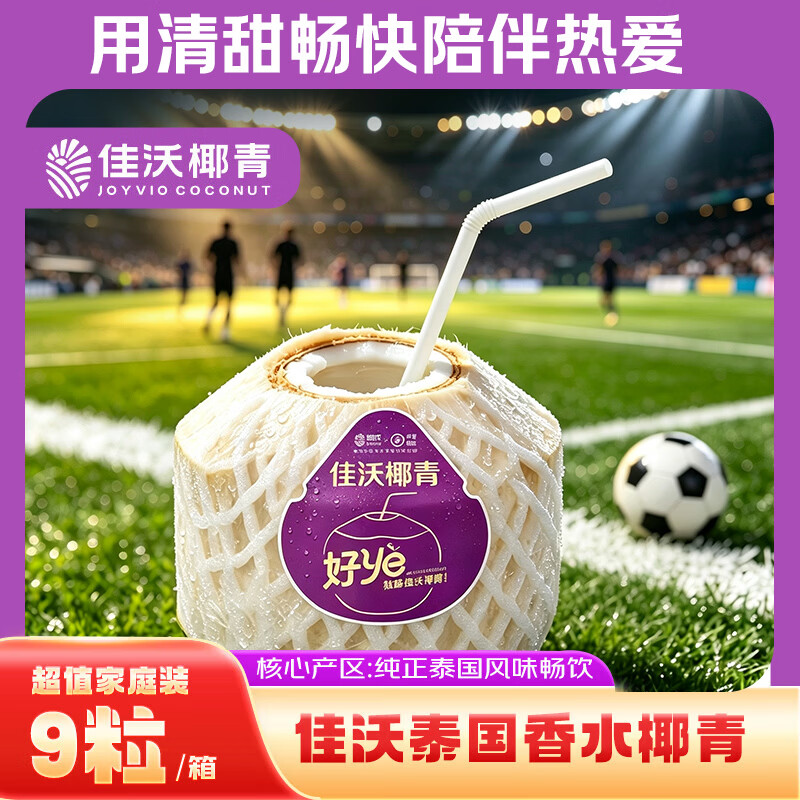 佳沃（JOYVIO）泰国进口椰青香水椰子 9个装 大果900g+ 源头直发包邮