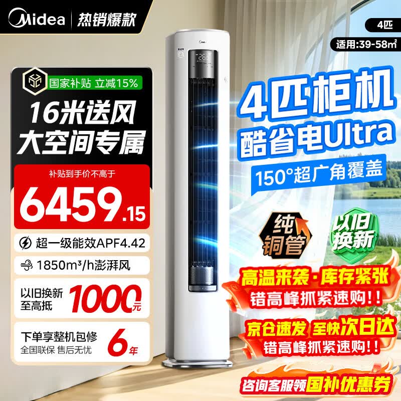 美的空调柜机酷省电新一级能效变频冷暖双排纯铜管家用客厅立式除湿以旧换新家电补贴 酷省电Ultra88大柜 4匹 专为大空间设计 远距送风