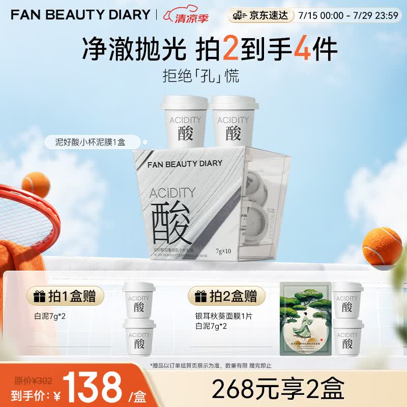 FAN BEAUTY DIARY泥好酸双重清肌小杯泥膜7g*10颗 白泥清洁毛孔控油养护 礼物女