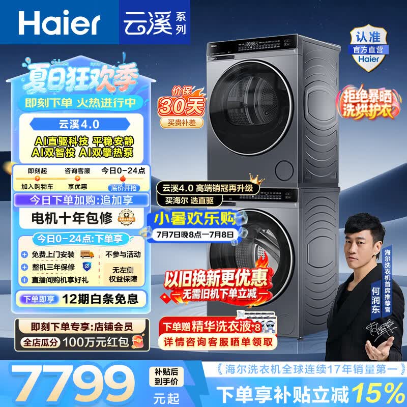 海尔（Haier）【年度机皇】云溪4.0洗烘套装 10KG懒人全自动洗衣机AI直驱科技+AI双擎热泵烘干机 582 国家补贴 【王炸爆款】云溪4.0高配版 洗烘套装 10kg
