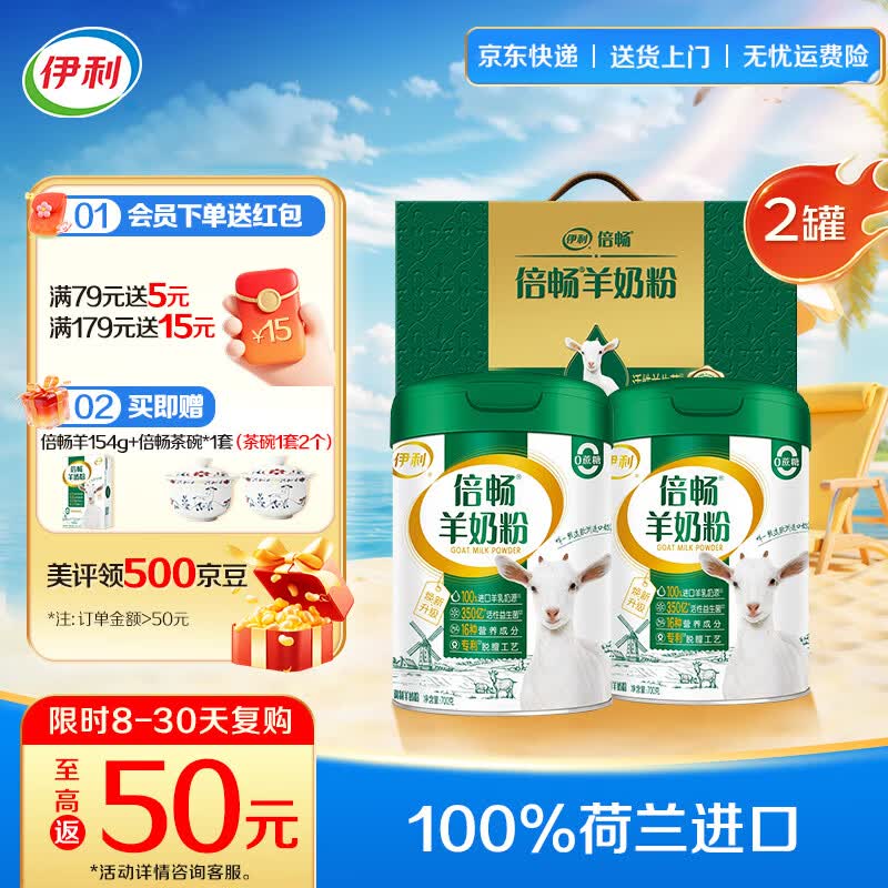 伊利倍畅全家高钙高蛋白羊奶粉 专利脱膻工艺 活性益生菌 送长辈礼品 【双罐礼盒】脱膻工艺-700*2