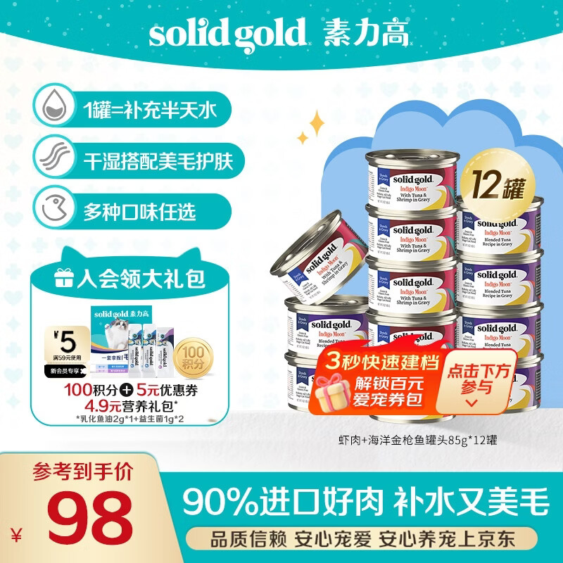 素力高（SolidGold）进口主食级猫罐头湿粮 金枪鱼+虾肉混合口味罐头 85g*12