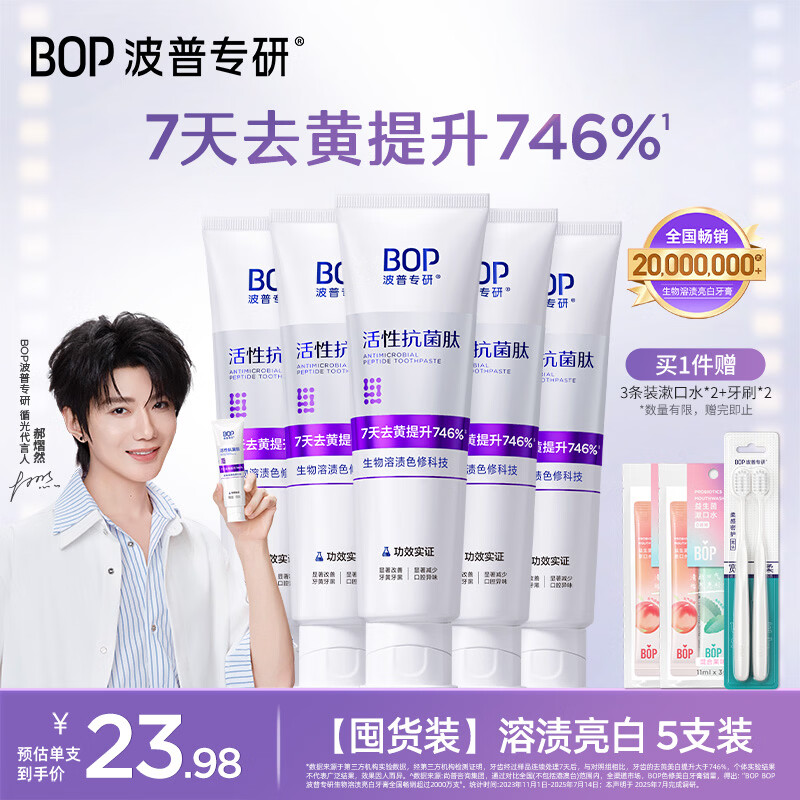波普专研（bop）【郝熠然巴黎高定周同款】美白色修牙膏亮白去牙渍 100g*5