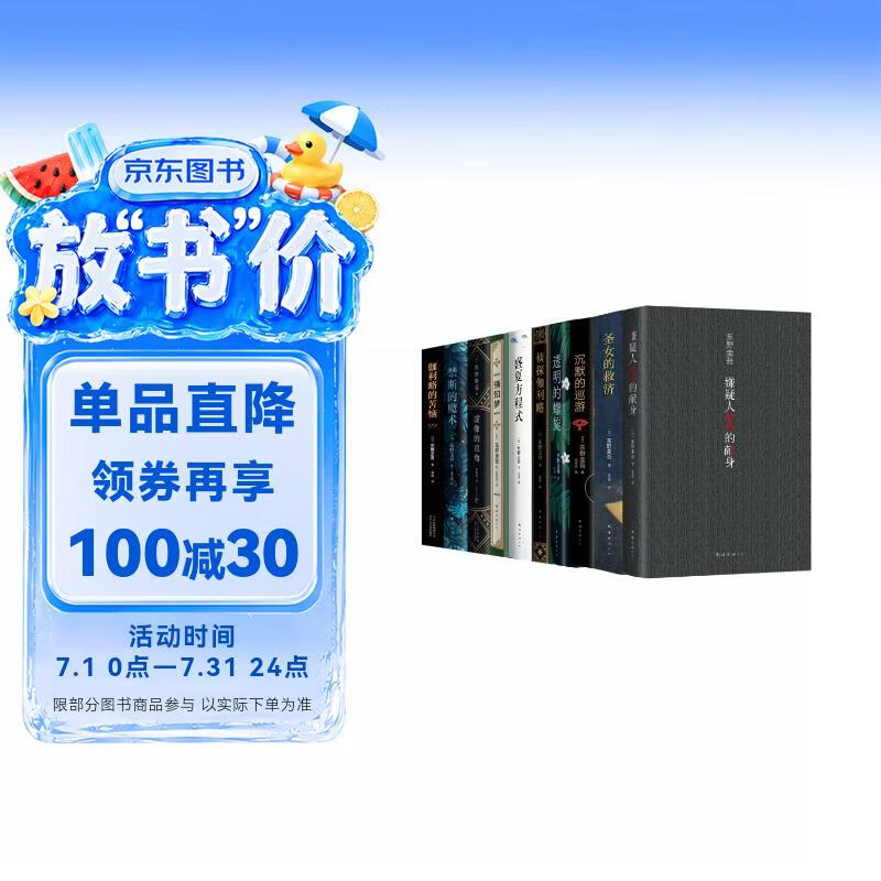 东野圭吾神探伽利略全集（套装10册。易烊千玺、杨迪同款，含《嫌疑人X的献身》，推理小说中的智力高峰）