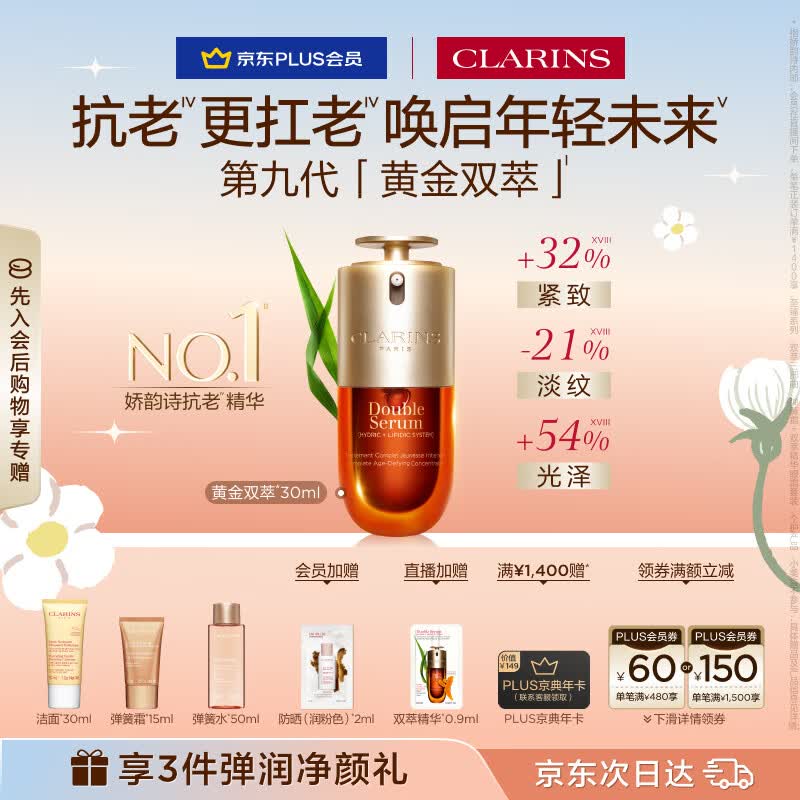 娇韵诗黄金双萃精华30ml紧致保湿抗皱淡纹护肤品化妆品生日礼物送女友