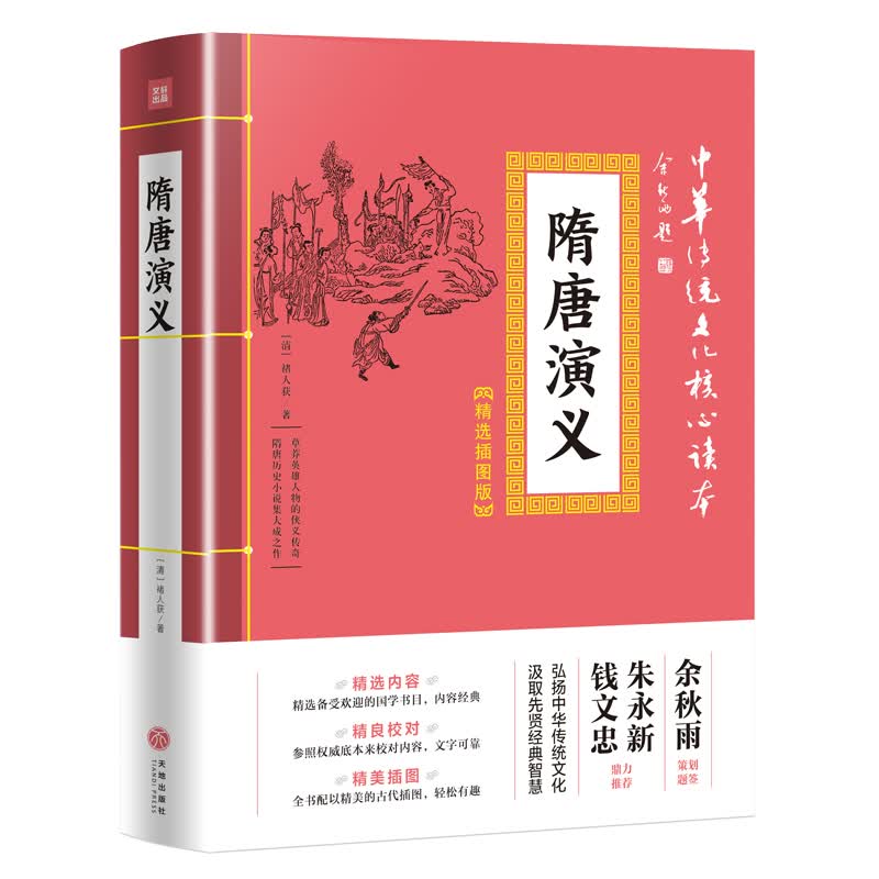 中华传统文化核心读本·精选插图版：隋唐演义