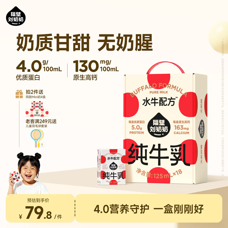 隔壁刘奶奶水牛配方Mini奶宝宝便携早餐儿童纯牛奶营养高钙早餐奶礼盒送礼 水牛配方Mini奶125ml*18盒
