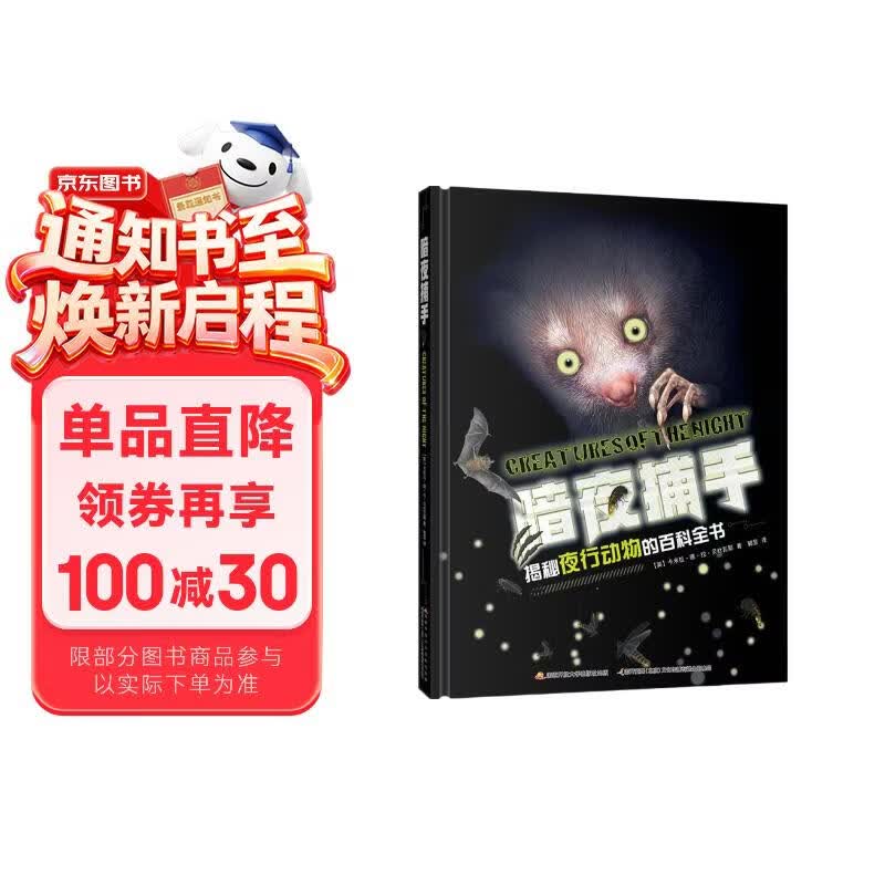 暗夜捕手揭秘夜行动物百科全书 3-12岁儿童自然科普绘本 30余种夜行生物习性图鉴 图文并茂小学生课外阅读动物认知启蒙书