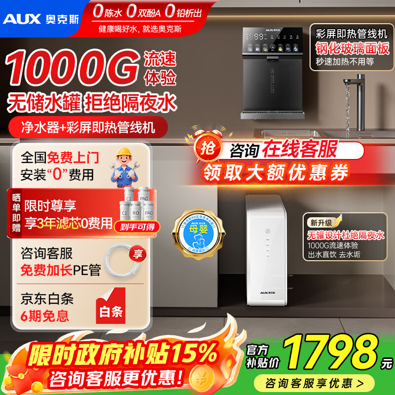 奥克斯（AUX）净水器家用厨下1000G流速母婴RO反渗透直饮净水机加热一体机餐边柜壁挂式管线机全屋套装 【性价比两件套】彩屏即热管线机+净水器