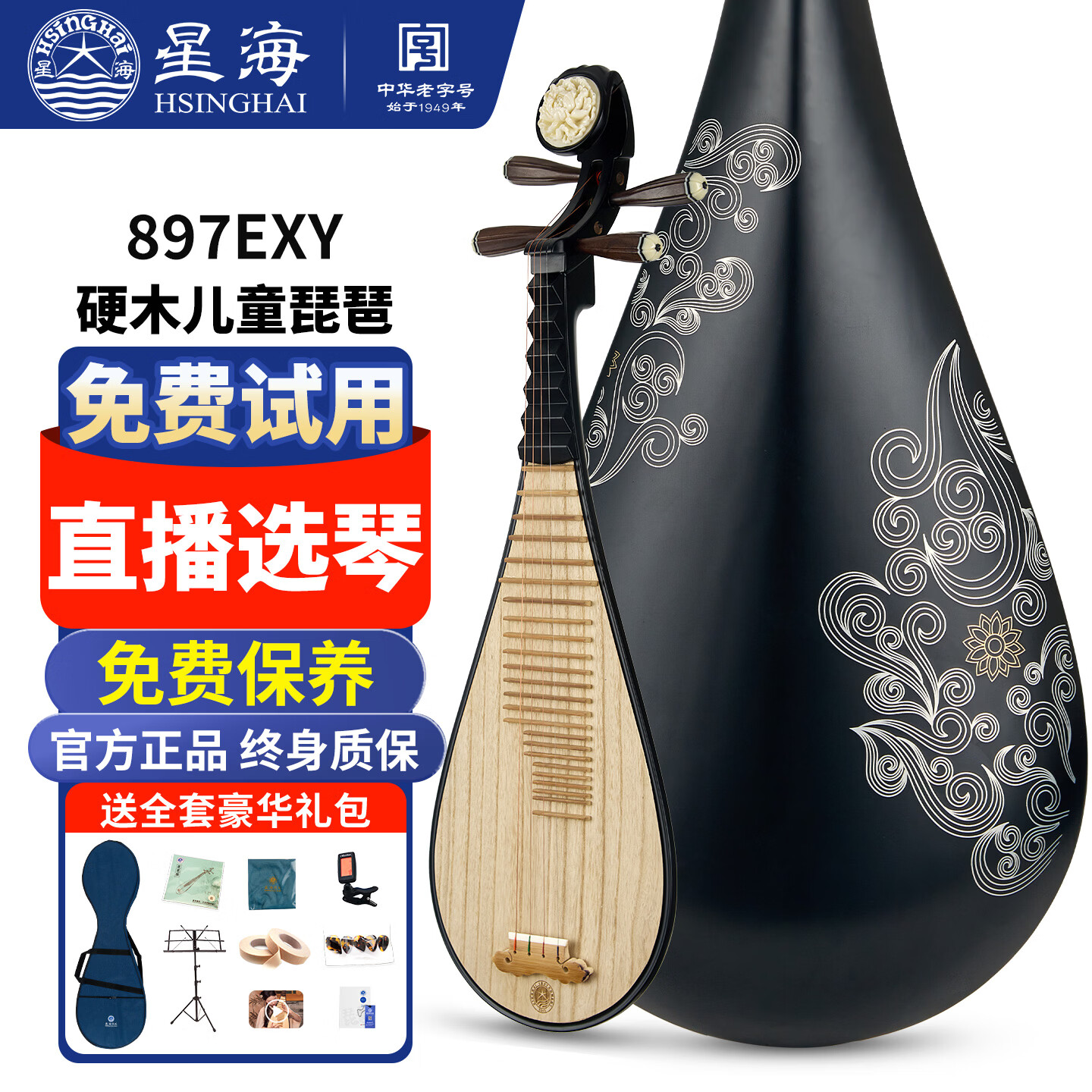 星海琵琶乐器硬木初学者专业考级演奏成人儿童学生入门琵琶897EXY 8971LY 成人琵琶（身高130cm以上儿童或成人）