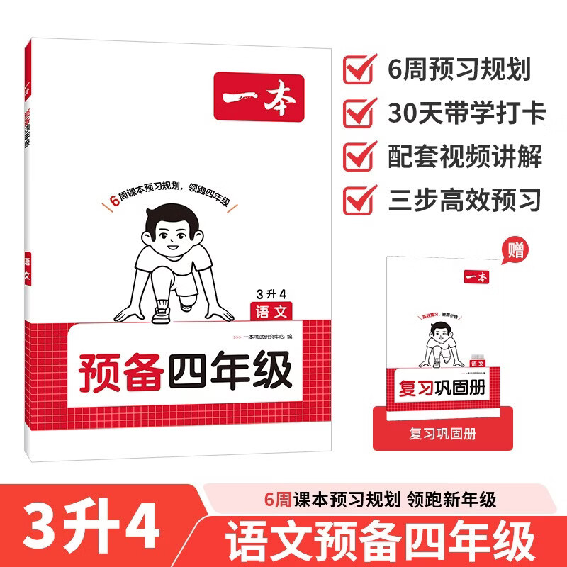 一本语文预备四年级 2026秋小学同步教材基础知识课本预习规划解题思路暑假衔接作业趣味漫画阅读练习册