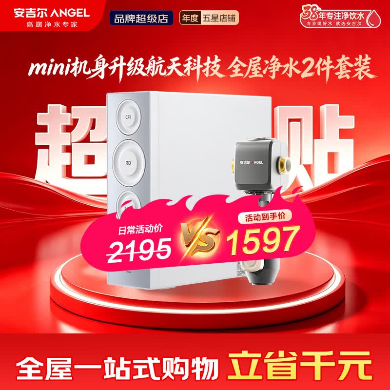 安吉尔【肖战代言】净水器家用直饮 魔方2代1500 超薄机身APCM去除菌 长效反渗透自来水过滤器厨下净水机 【全屋净水2件套】净水器+过滤器 京东折扣/优惠券
