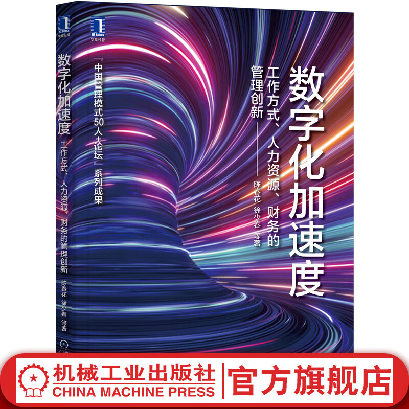 官网 数字化加速度 工作方式 人力资源 财务的管理创新中国管理模式50人+论坛系列成果数字化转型企业管理书籍
