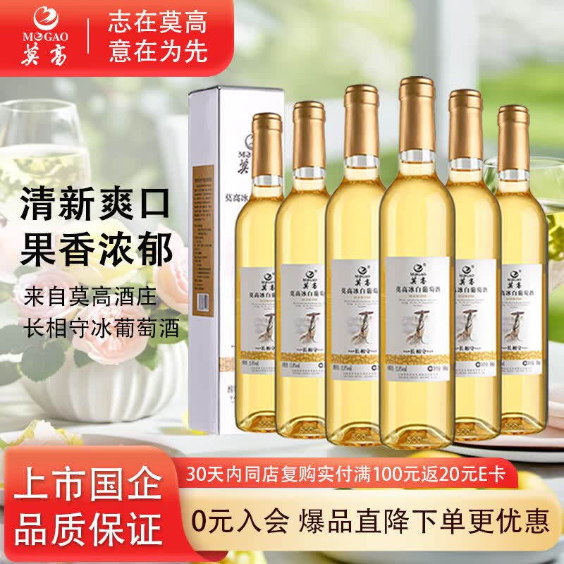莫高（MOGAO）冰酒果酒 甜白葡萄酒 长相守甜酒微醺 500ml*6整箱装
