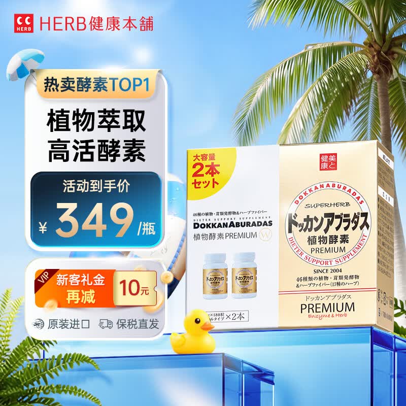 健康本铺（HERB）DOKKAN 植物酵素片360粒香槟金加强版日本原装进口