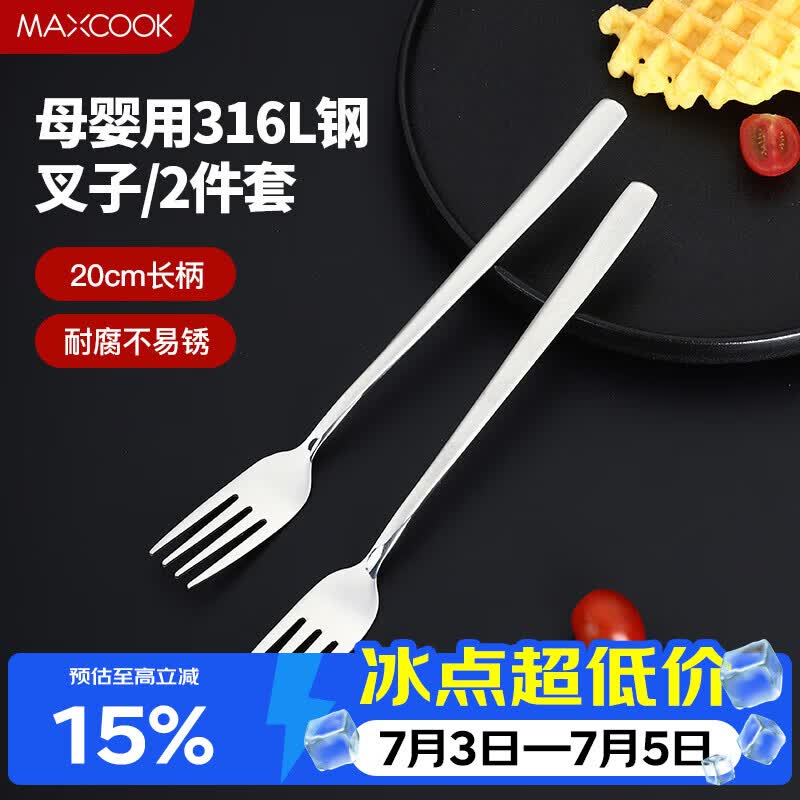 美厨（MAXCOOK）316L不锈钢叉子 餐叉水果叉餐具套装 2件套 MCGC8482