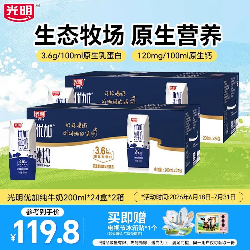 光明优加3.6g蛋白纯牛奶早餐奶浓醇营养伴侣家庭量贩送礼礼盒整箱 【囤货装】200ml*24*2【生产日期6月】