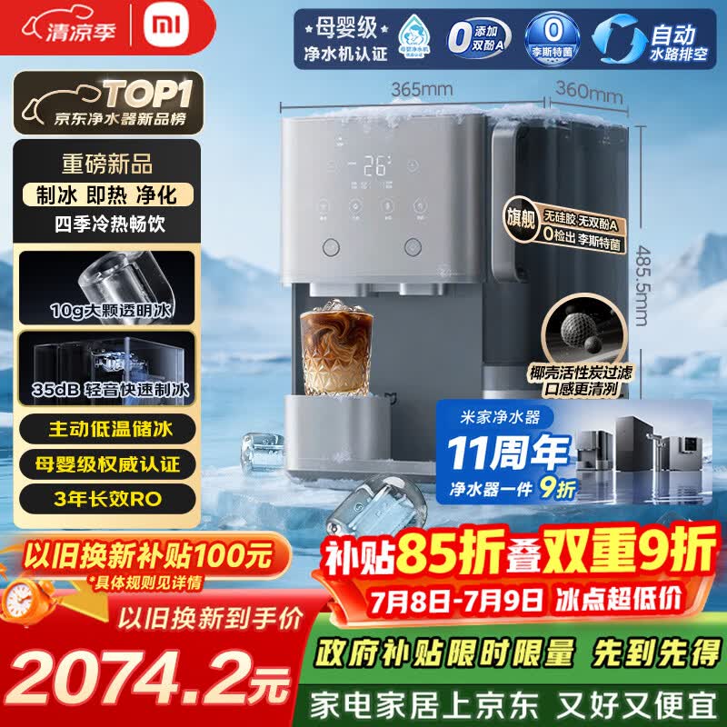 米家小米净水器11周年 台式净饮机制冰版 母婴级净水制冷冰块加热直饮一体机3年长效RO 1级水效MRCH132